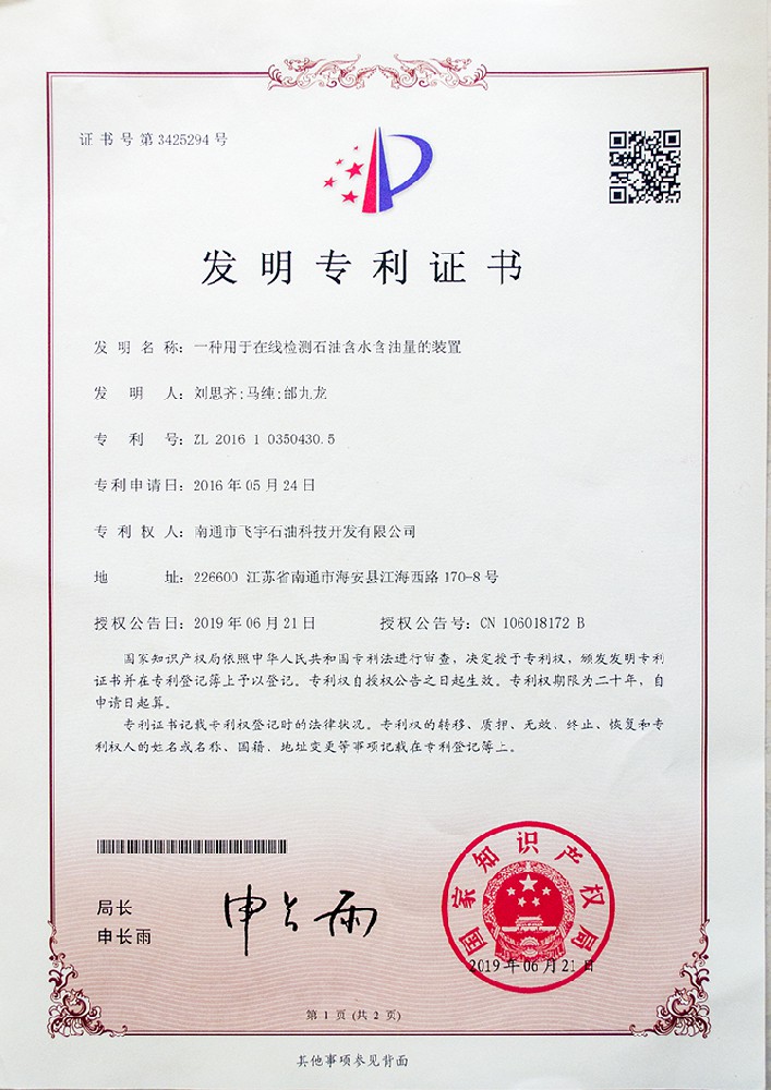 一種用于在線監(jiān)測(cè)石油含水含油量裝置專(zhuān)利證書(shū)