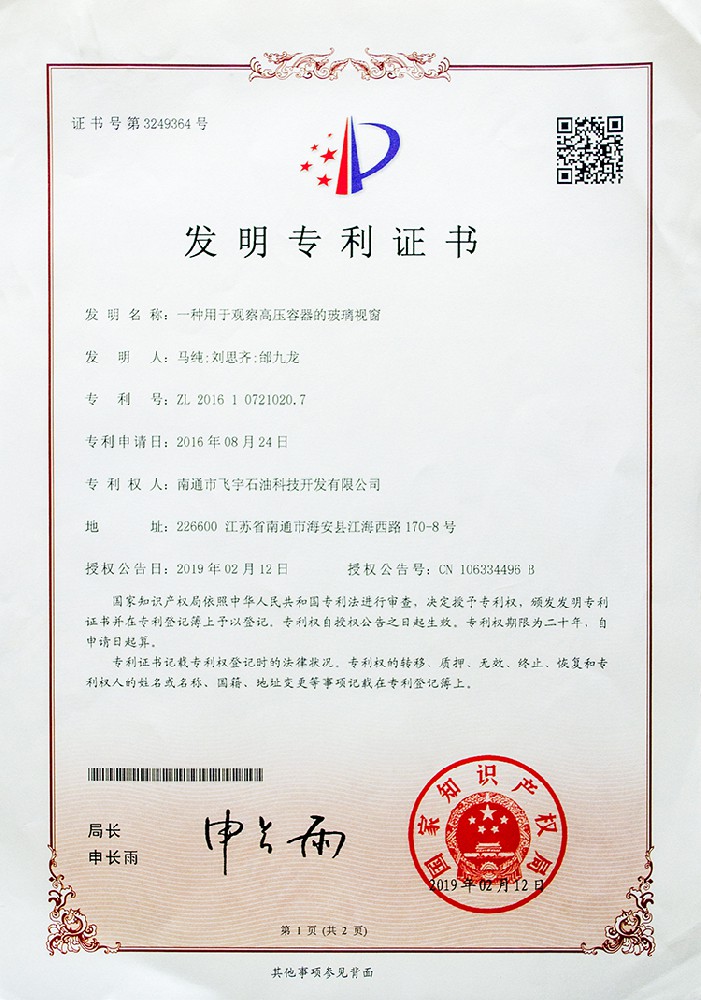 一種用于觀察高壓容器的玻璃視窗發(fā)明專(zhuān)利證書(shū)