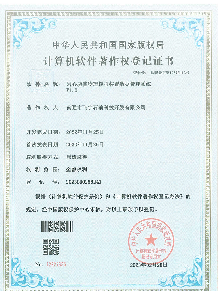 巖心驅(qū)替物理模擬裝置數(shù)據(jù)管理系統(tǒng)軟件著作權(quán)登記證書(shū)