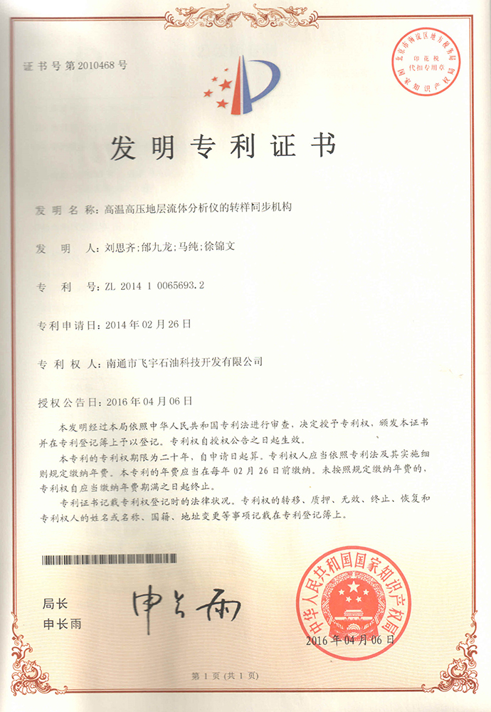 高溫高壓地層流體分析儀的轉(zhuǎn)樣同步機(jī)構(gòu)專(zhuān)利證書(shū)